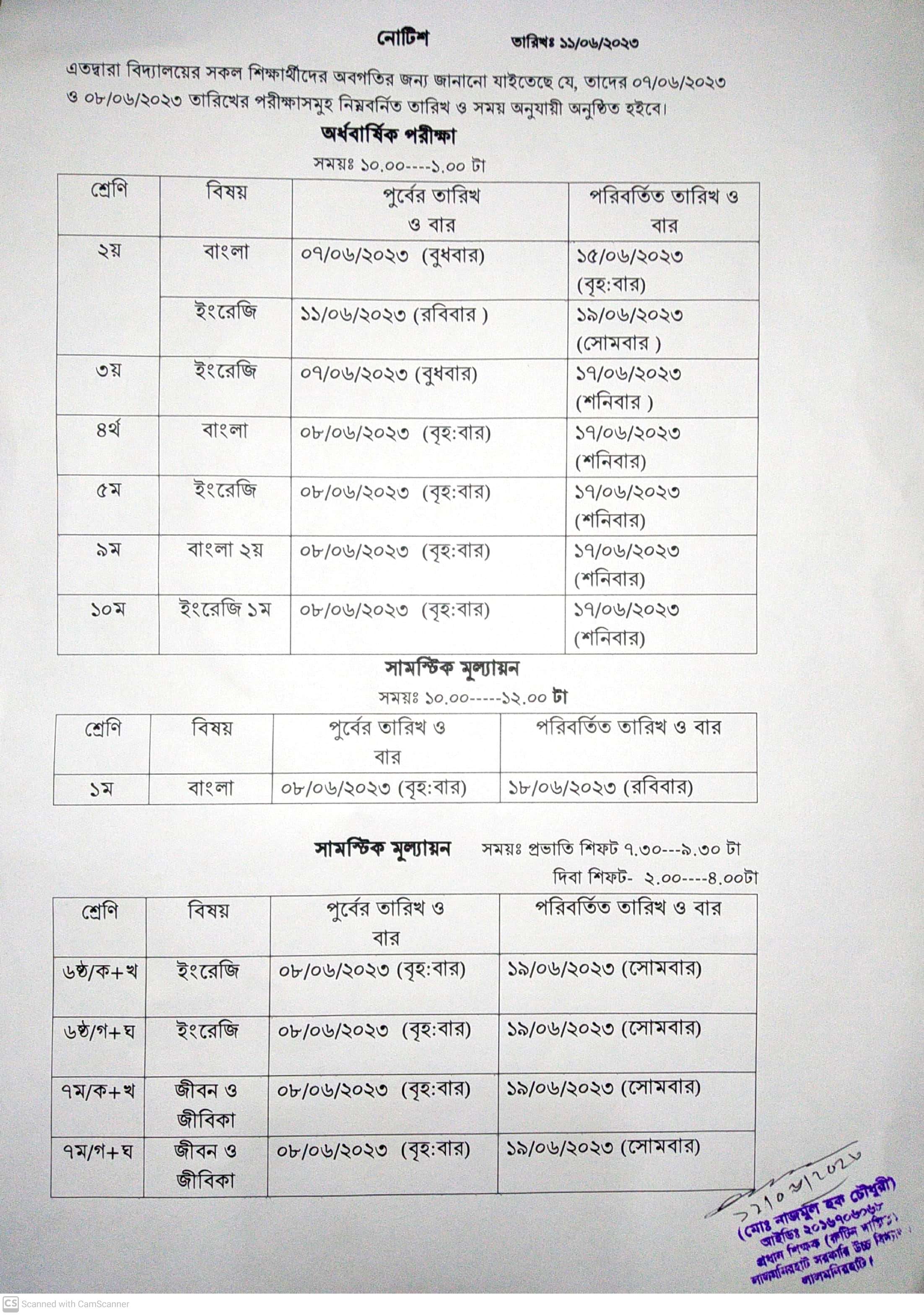 পরিবর্তিত সময়সূচি