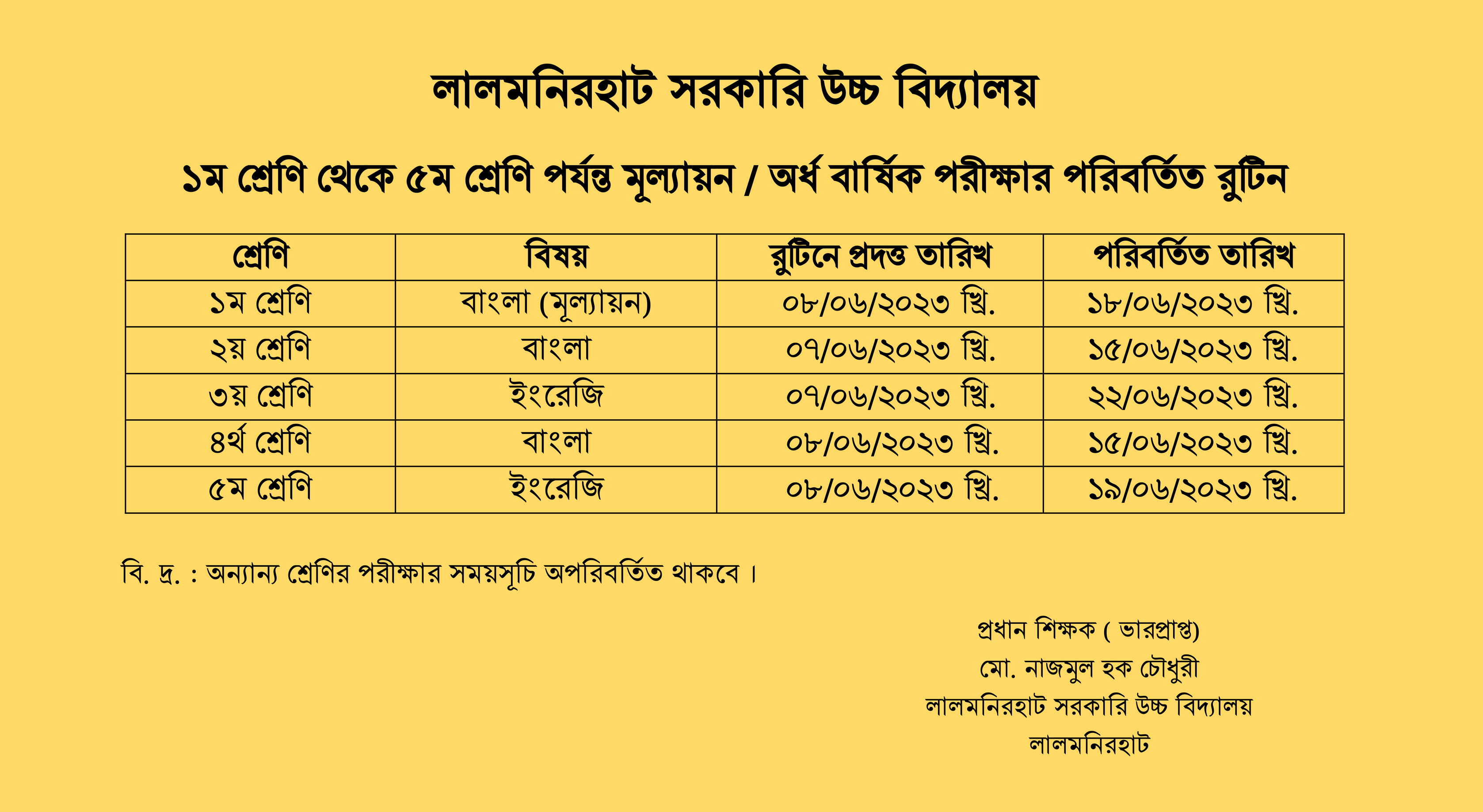 পরীক্ষার সময়সূচি পুনঃনির্ধারণ